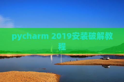 pycharm 2019安装破解教程